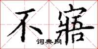 丁谦不寤楷书怎么写