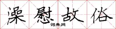 袁强澡慰故俗楷书怎么写