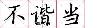 丁谦不谐当楷书怎么写