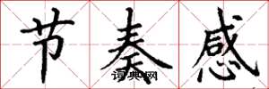 丁谦节奏感楷书怎么写