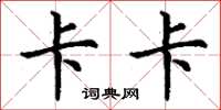 丁谦卡卡楷书怎么写