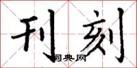 丁谦刊刻楷书怎么写