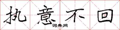 袁强执意不回楷书怎么写