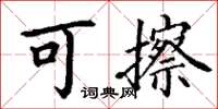 丁谦可擦楷书怎么写
