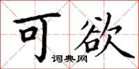 丁谦可欲楷书怎么写