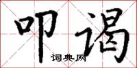 丁谦叩谒楷书怎么写