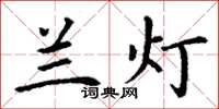 丁谦兰灯楷书怎么写