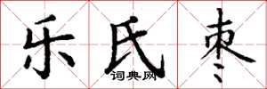 丁谦乐氏枣楷书怎么写