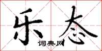 丁谦乐态楷书怎么写
