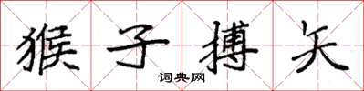 袁强猴子搏矢楷书怎么写