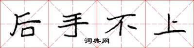 袁强后手不上楷书怎么写