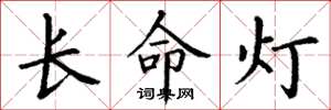 丁谦长命灯楷书怎么写