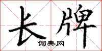 丁谦长牌楷书怎么写