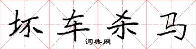 袁强坏车杀马楷书怎么写