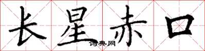 丁谦长星赤口楷书怎么写