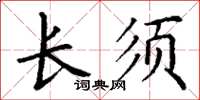 丁谦长须楷书怎么写