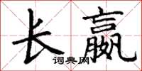 丁谦长嬴楷书怎么写