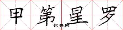 袁强甲第星罗楷书怎么写