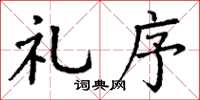 丁谦礼序楷书怎么写