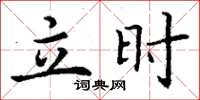 丁谦立时楷书怎么写