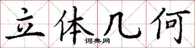 丁谦立体几何楷书怎么写