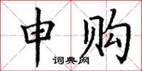 丁谦申购楷书怎么写