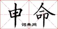 丁谦申命楷书怎么写