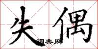 丁谦失偶楷书怎么写
