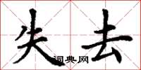 丁谦失去楷书怎么写