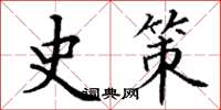 丁谦史策楷书怎么写