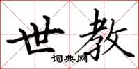 丁谦世教楷书怎么写