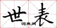 丁谦世表楷书怎么写