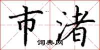 丁谦市渚楷书怎么写