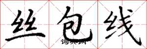 丁谦丝包线楷书怎么写