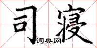 丁谦司寝楷书怎么写