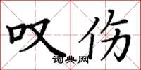 丁谦叹伤楷书怎么写