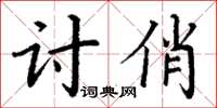 丁谦讨俏楷书怎么写
