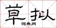 曾庆福草拟隶书怎么写