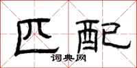 曾庆福匹配隶书怎么写
