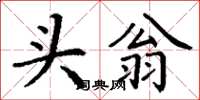 丁谦头翁楷书怎么写