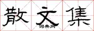 曾庆福散文集隶书怎么写