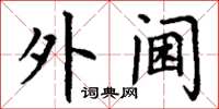 丁谦外阃楷书怎么写