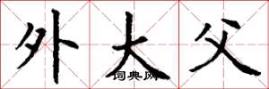 丁谦外大父楷书怎么写