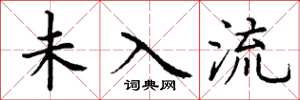 丁谦未入流楷书怎么写