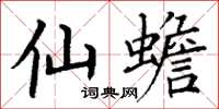 丁谦仙蟾楷书怎么写