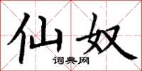 丁谦仙奴楷书怎么写