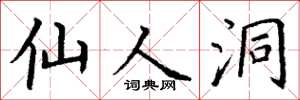丁谦仙人洞楷书怎么写