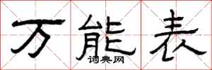 曾庆福万能表隶书怎么写