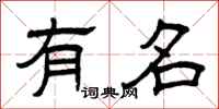 曾庆福有名隶书怎么写