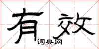 曾庆福有效隶书怎么写